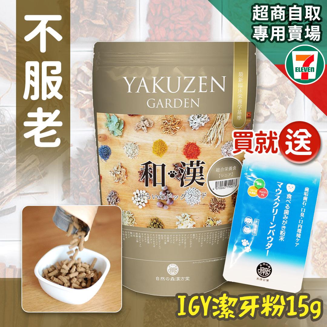 【買就送】7-11取貨－日本未來漢方犬貓膳食｜不服老