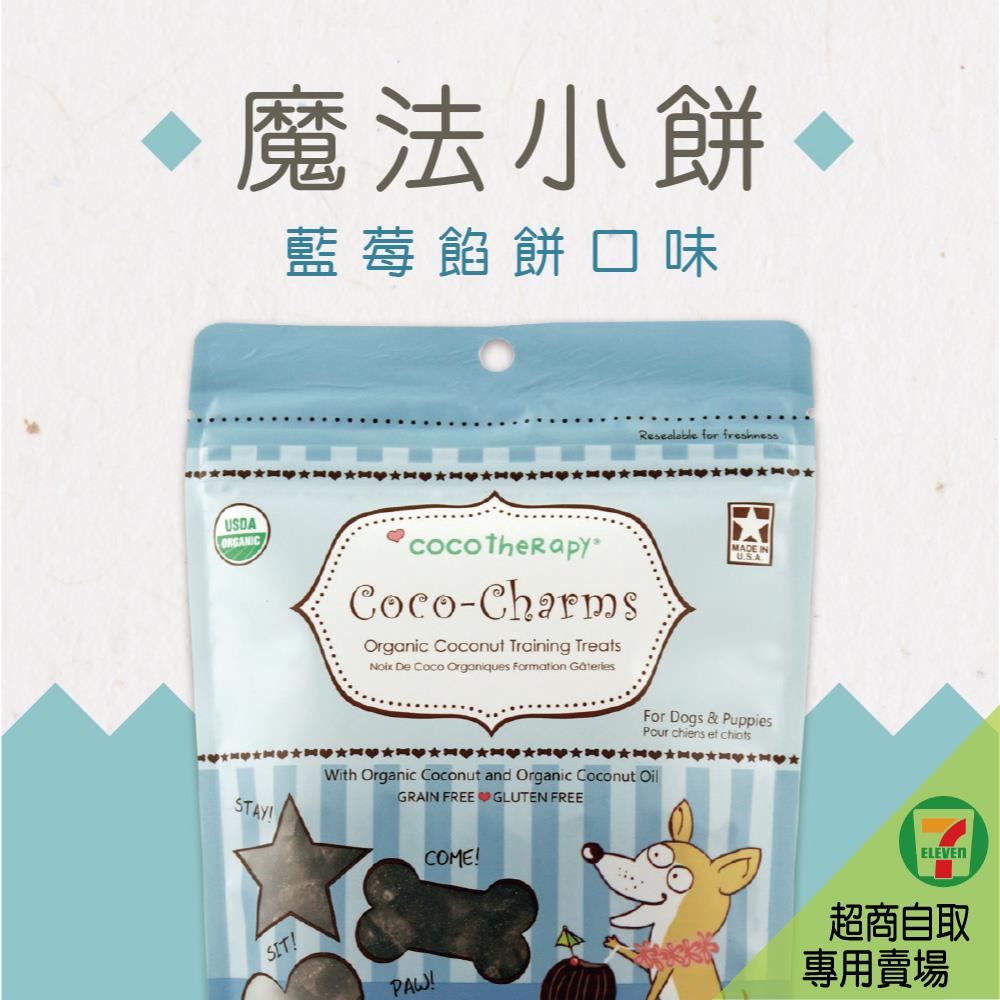 【7-11取貨】CocoTherapy｜Coco魔法小餅－藍莓餡餅