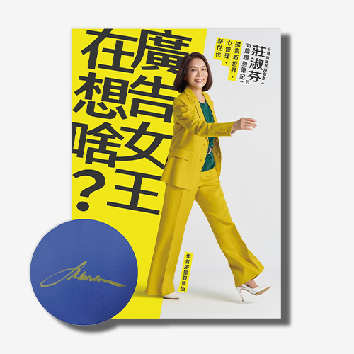 廣告女王在想啥？：台灣奧美共同創辦人莊淑芬的36篇趨勢筆記：探索新世界/心管理/新世代(限量親簽版)