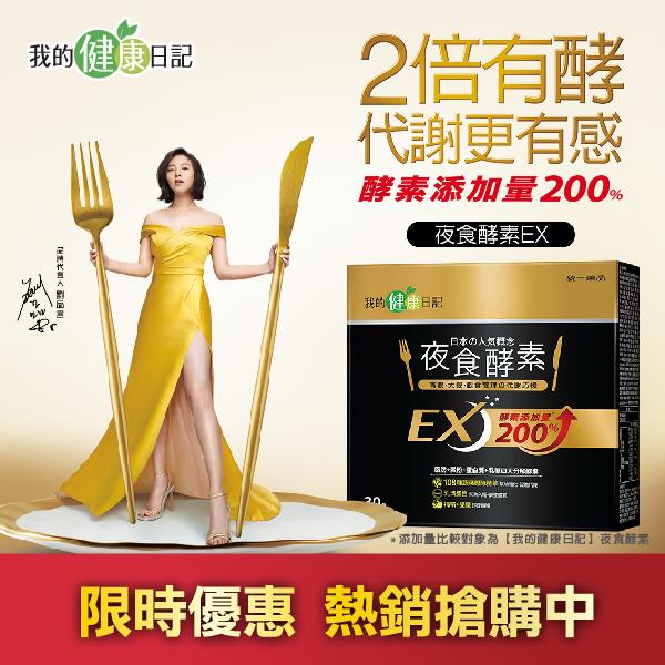 酵素推薦-【我的健康日記】夜食酵素EX 30入