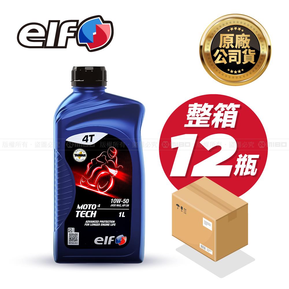 【整箱】elf MOTO 4T TECH 10W50 機車機油 原廠公司貨 *12瓶 (箱)