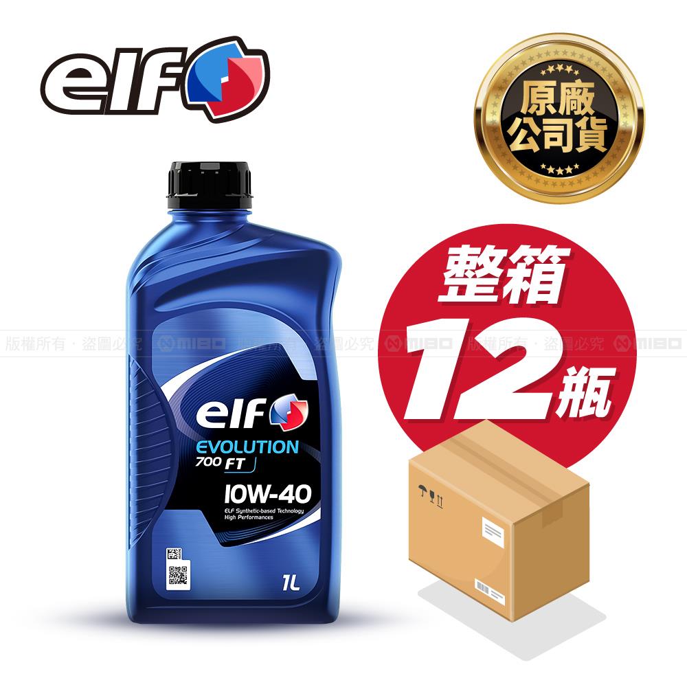 【整箱】elf EVO 700 FT 10W40 機油 原廠公司貨 *12瓶 (箱)