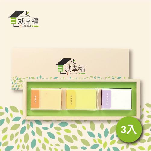 皂就幸福手工皂禮盒(3入)