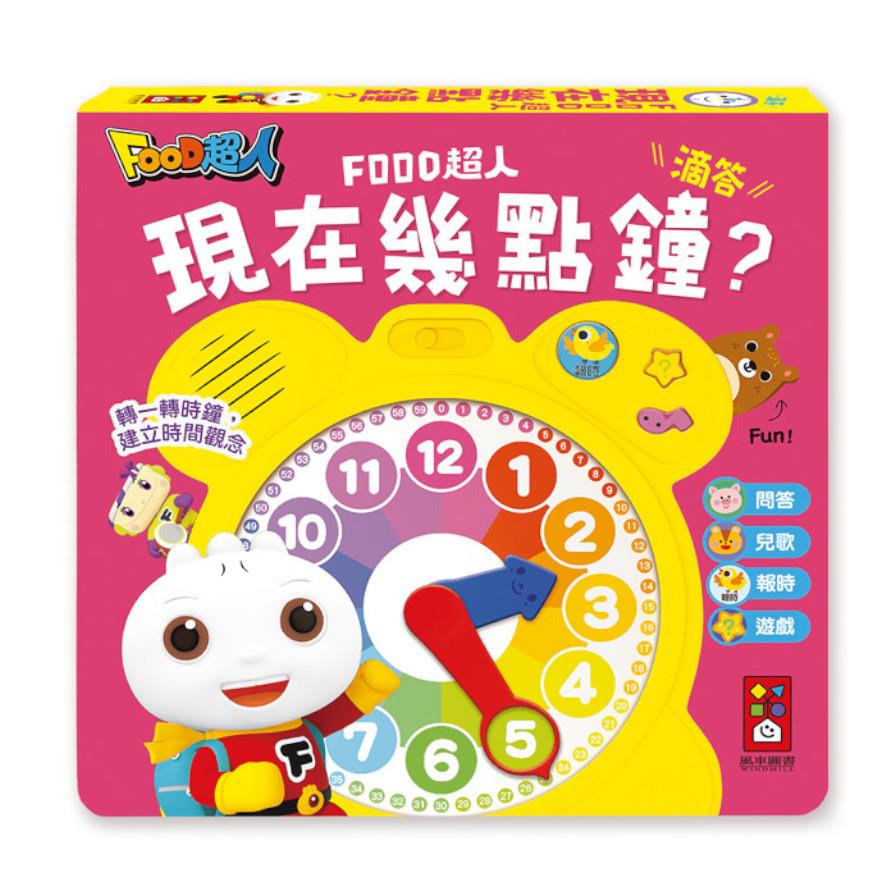 現在幾點鐘？(時鐘互動有聲書)(FOOD超人)
