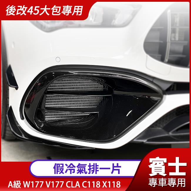 BENZ A級 W177 V177 CLA C118 X118 後改45大包專用假冷氣排 禾笙影音館