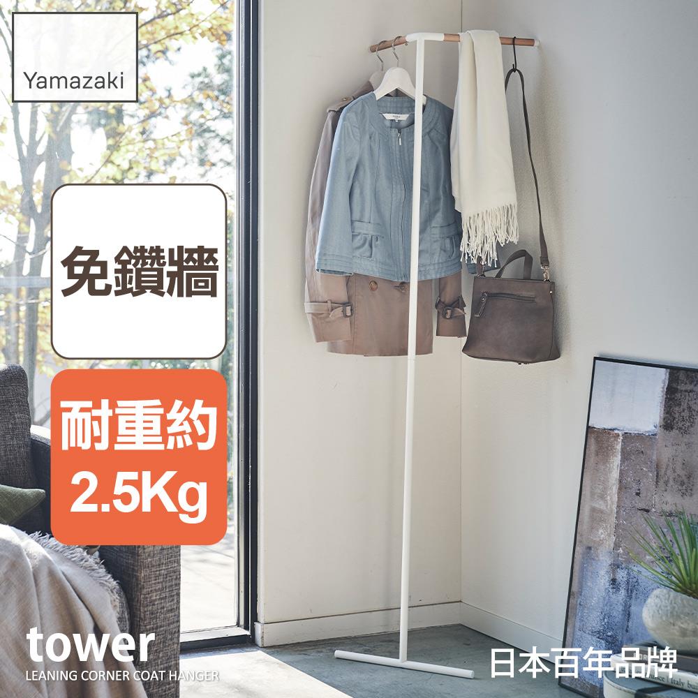 日本山崎tower轉角掛衣架(白)/衣帽架/轉角衣架/玄關收納