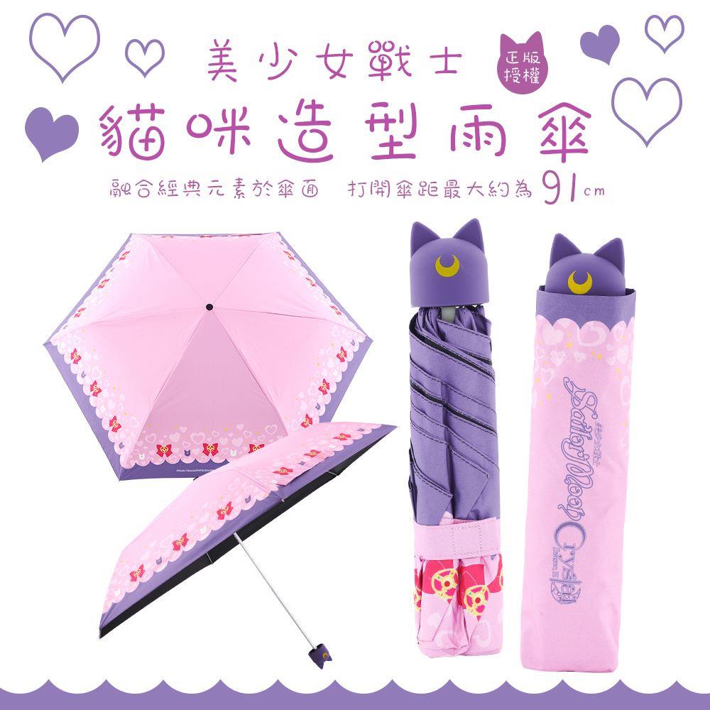 【美少女戰士】美少女戰士雨傘(貓咪)