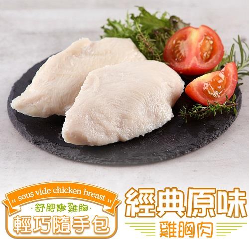 【冷凍店取－愛上美味】經典原味舒肥雞胸隨手包(１００ｇ±１０％／包)