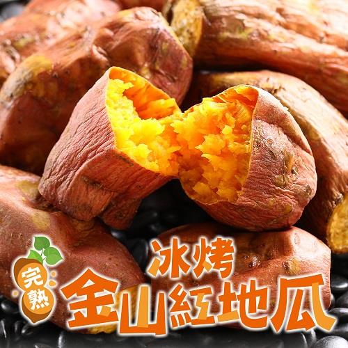 【冷凍店取－愛上鮮果】完熟冰烤金山紅地瓜(２５０ｇ±１０％包)