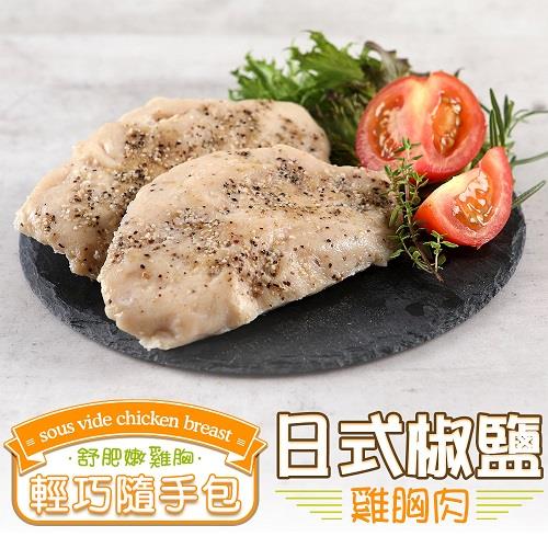 【冷凍店取－愛上美味】日式椒鹽舒肥雞胸隨手包(１００ｇ±１０％／包)