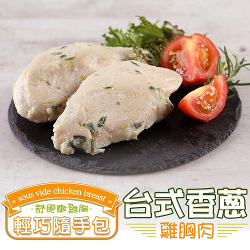 【冷凍店取－愛上美味】台式香蔥舒肥雞胸隨手包(１００ｇ±１０％／包)