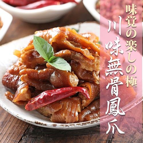 【冷凍店取－愛上美味】川味煙燻無骨鳳爪（微辣）(２００ｇ±５％／包)