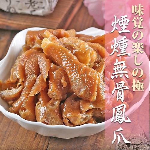 【冷凍店取－愛上美味】煙燻無骨鳳爪(２００ｇ±５％／包)