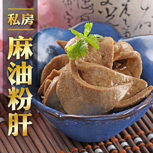 【冷凍店取－愛上美味】私房麻油粉肝(２００ｇ±５％／包)