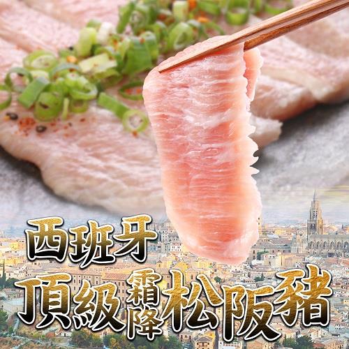 【冷凍店取－愛上吃肉】西班牙頂級霜降松阪豬(１８０ｇ±１０％／包)