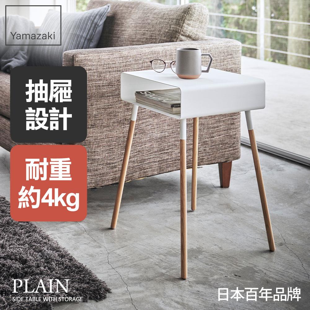 結帳現省740 日本山崎PLAIN儲物小邊桌(白)/沙發邊桌/茶几/客廳收納