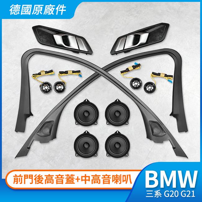 BMW 三系 G20 G21 HK前門後高音蓋+中高音喇叭 12件 正原廠件 禾笙影音館