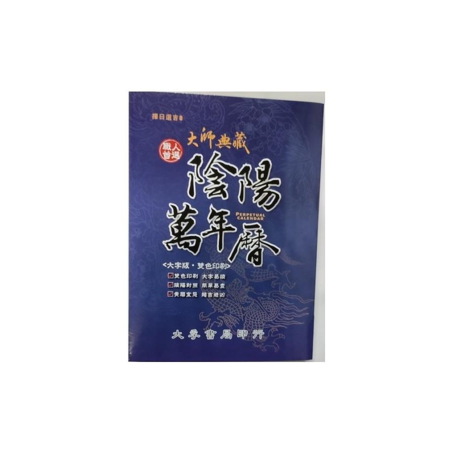 大師典藏陰陽萬年曆(大字版)