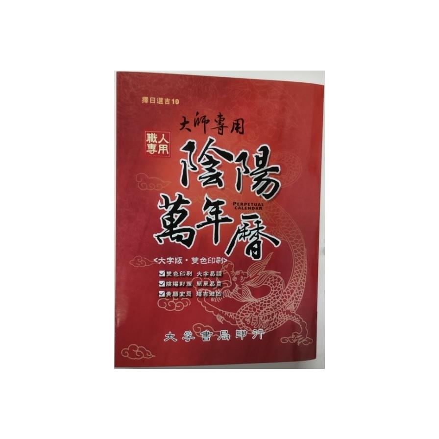大師專用陰陽萬年曆(大字版)