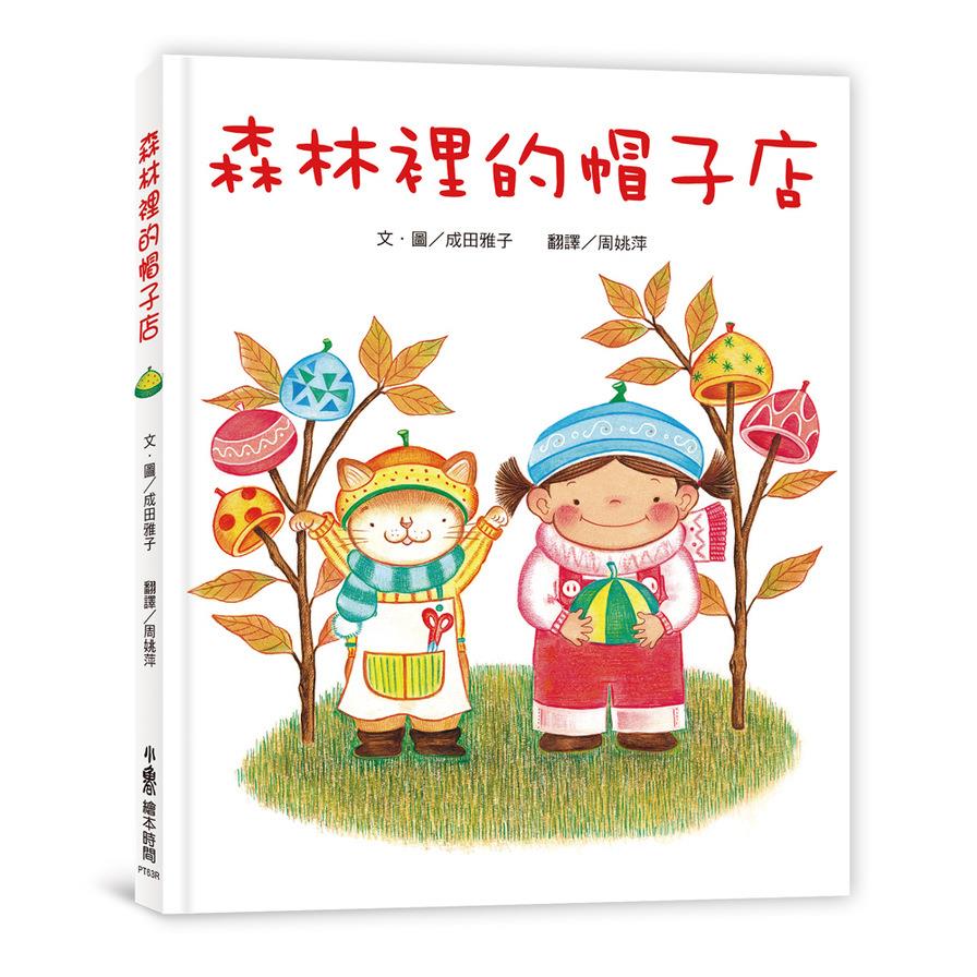 森林裡的帽子店(3版)