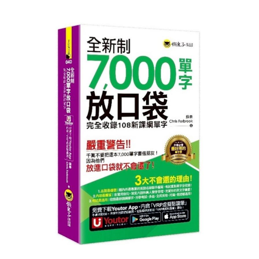 全新制7000單字放口袋(附防水書套+「Youtor App」內含VRP虛擬點讀筆)