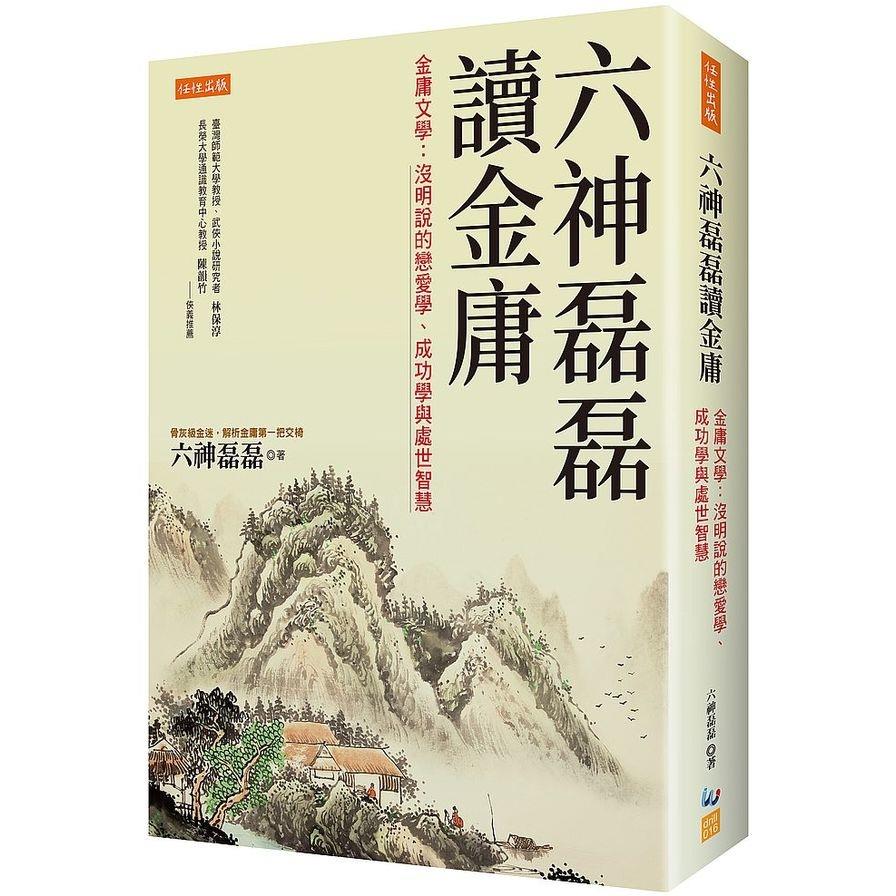 六神磊磊讀金庸(金庸文學：沒明說的戀愛學.成功學與處世智慧)