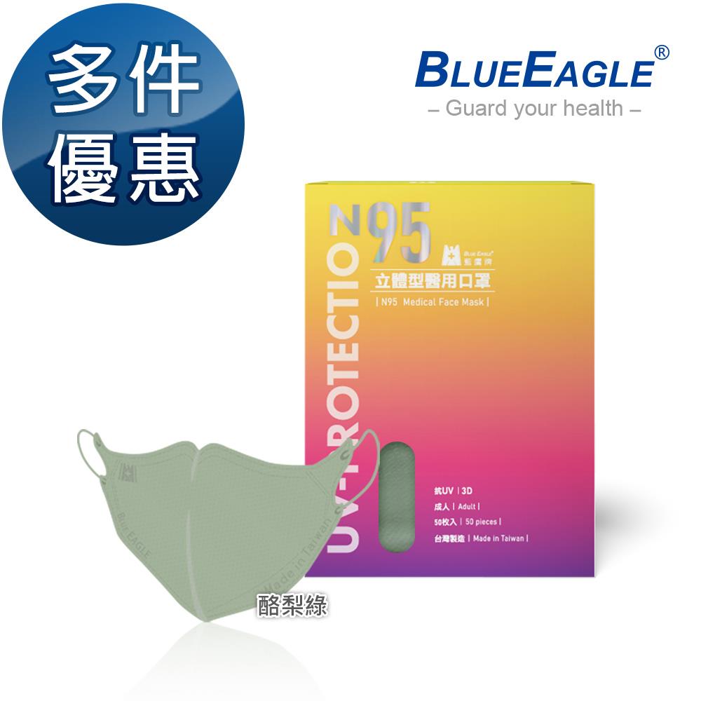 N95立體型成人醫用口罩（酪梨綠）50片/盒 多件優惠中NP-3DMWAG-50
