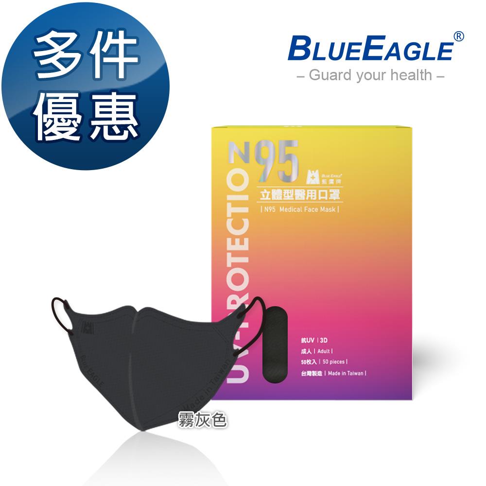N95立體型成人醫用口罩（霧灰色）50片/盒 多件優惠中 NP-3DMWGR-50