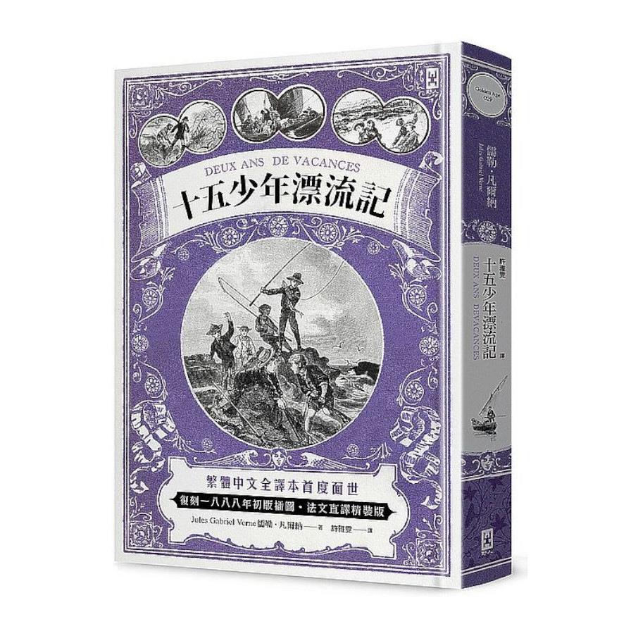 十五少年漂流記(2版)(繁體中文全譯本首度面世‧復刻1888年初版插圖‧法文直譯精裝版)