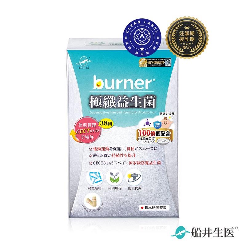 【船井生醫】船井ｂｕｒｎｅｒ倍熱極纖益生菌(２５０ＭＧ＊３０粒)