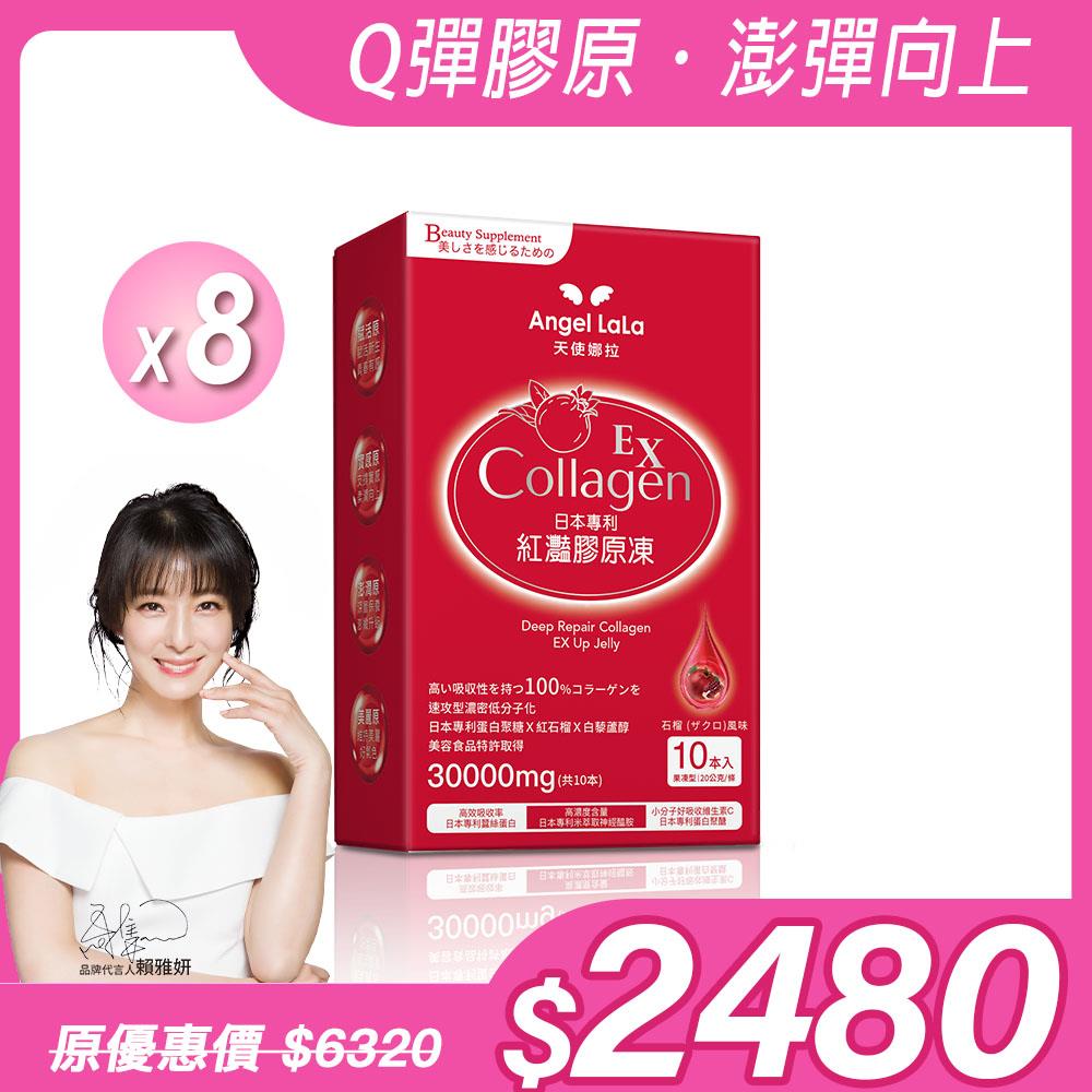 【Angel  LaLa天使娜拉】EX紅灩蛋白聚醣膠原凍(10包/盒)x8盒