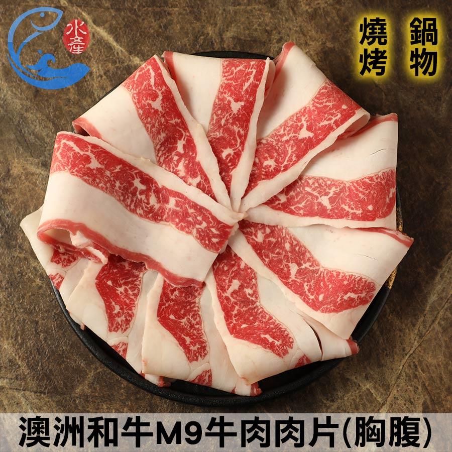 澳洲和牛M9牛肉肉片(胸腹)_100g±10%/包