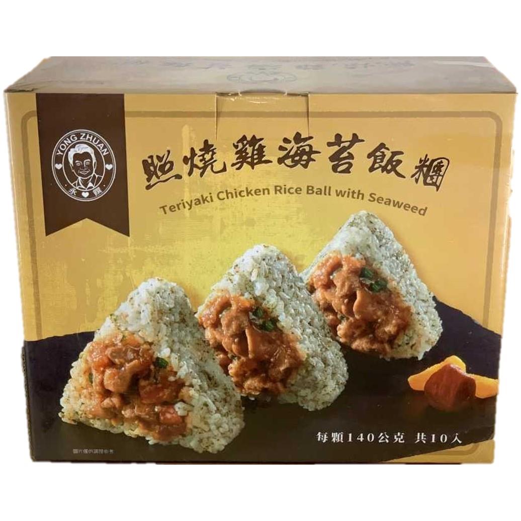 【冷凍店取－美式賣場】永饌照燒雞海苔飯糰(１４０ＧＸ１０入／箱)