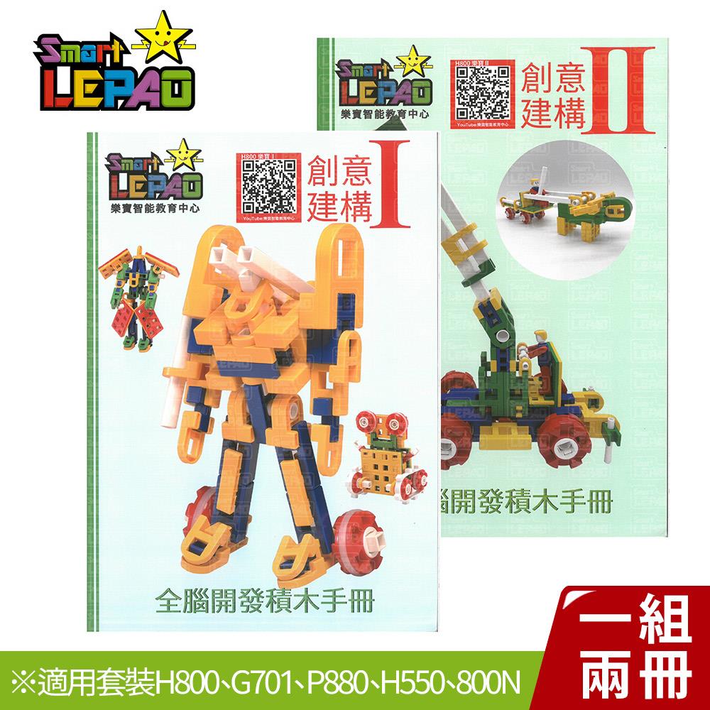 《LEPAO》樂寶創意建構教材(一組兩冊)（7929398）