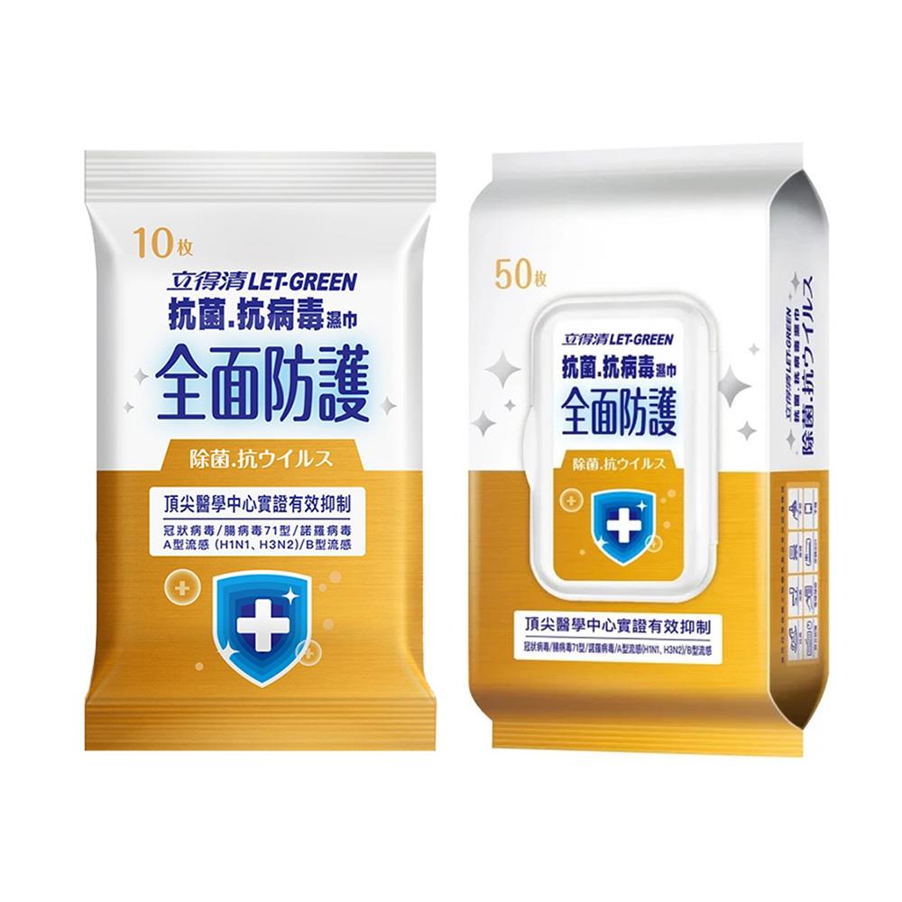 立得清抗菌、抗病毒濕巾(10抽/50抽)