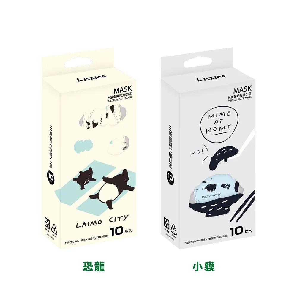 LAIMO來貘 城市生活兒童立體醫療口罩/兒童口罩-10片裝(恐龍/小貘)
