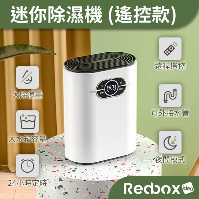 【Redbox】 除濕機 負離子淨化 1200ml (遙控款)-廠商直送