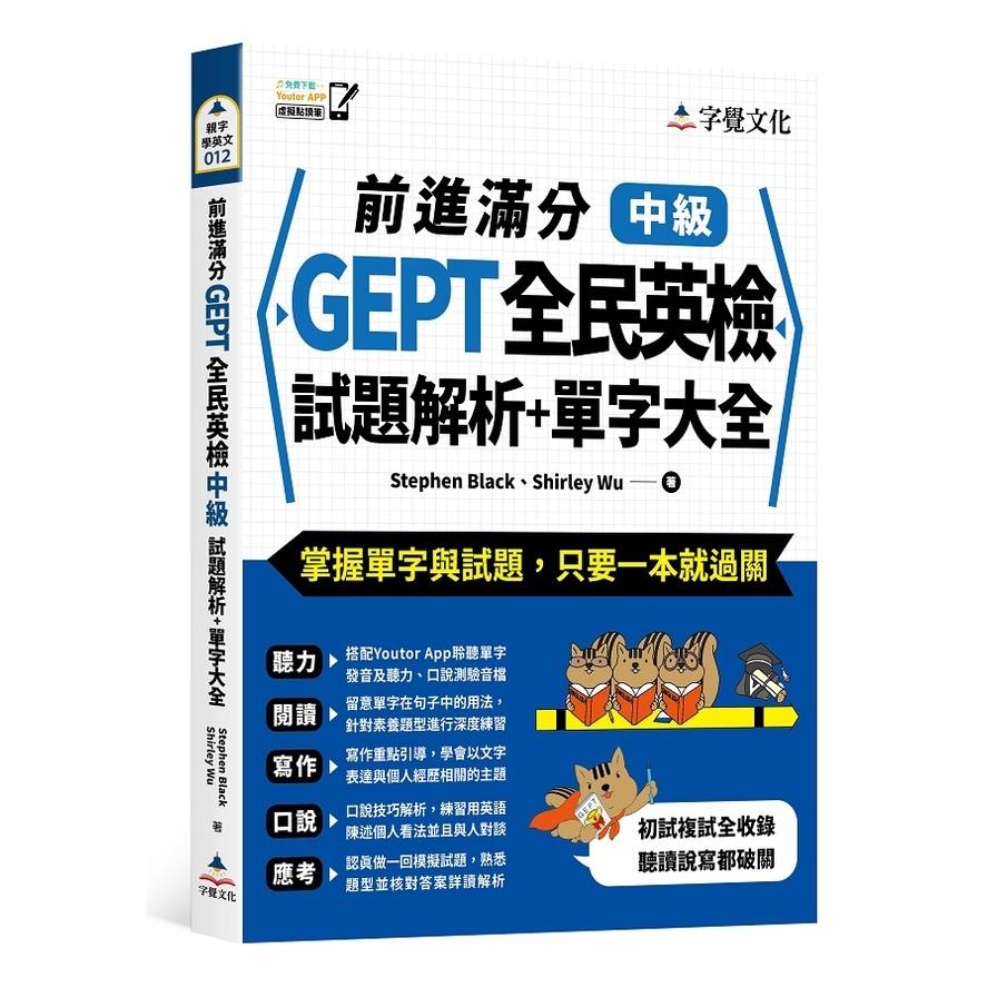 前進滿分GEPT全民英檢中級試題解析+單字大全(附「Youtor App」內含VRP虛擬點讀筆)