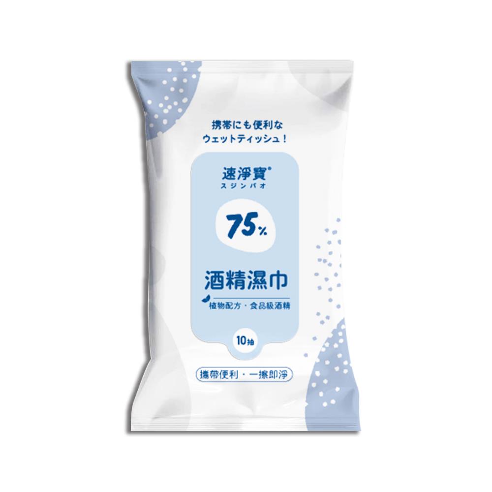 速淨寶75%酒精濕巾10抽
