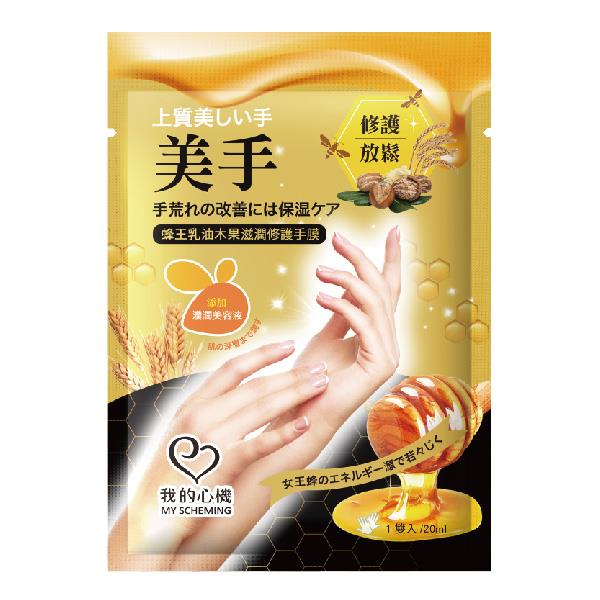我的心機蜂王乳油木果滋潤修護手膜20ml
