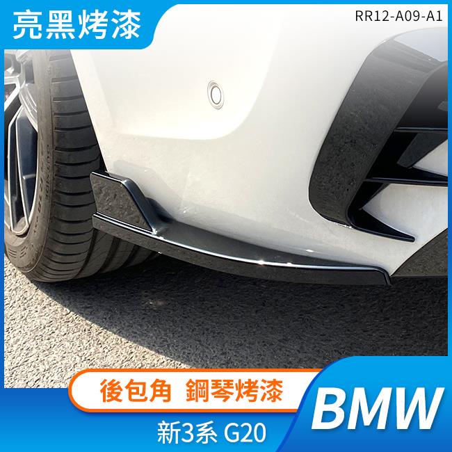 BMW 新3系 G20 後包角 鋼琴烤漆 禾笙影音館