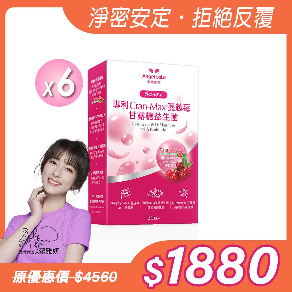 【Angel Lala 天使娜拉】美國專利Cran-Max™蔓越莓甘露糖益生菌膠囊(30顆/盒)x6盒