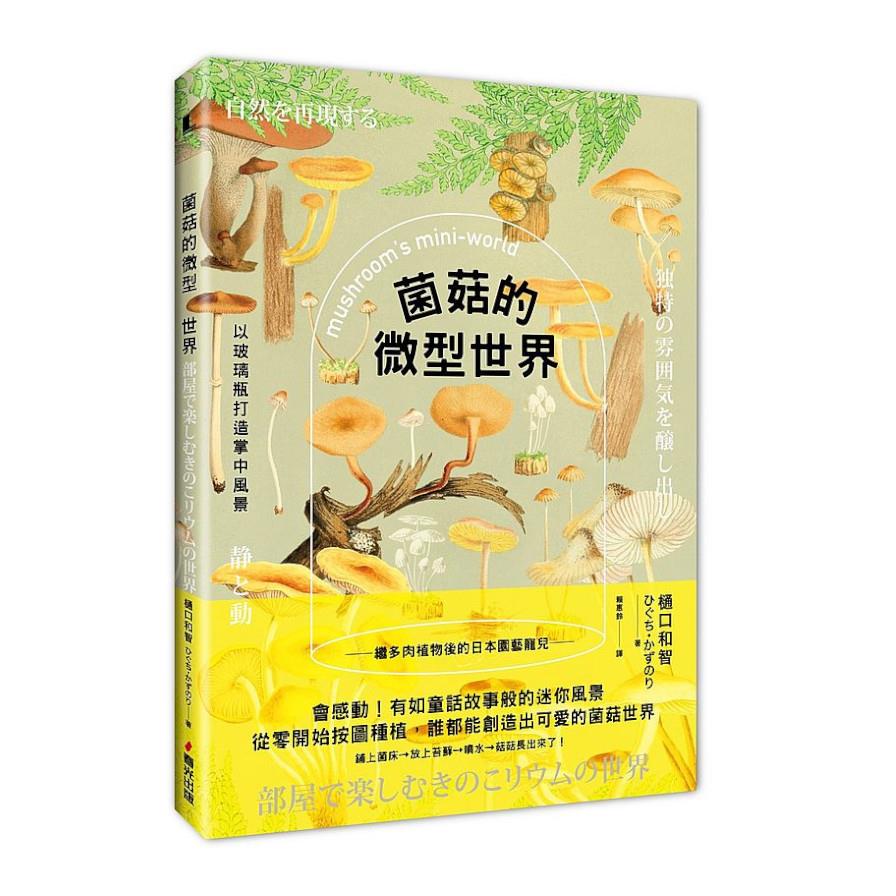 菌菇的微型世界：以玻璃瓶打造掌中風景