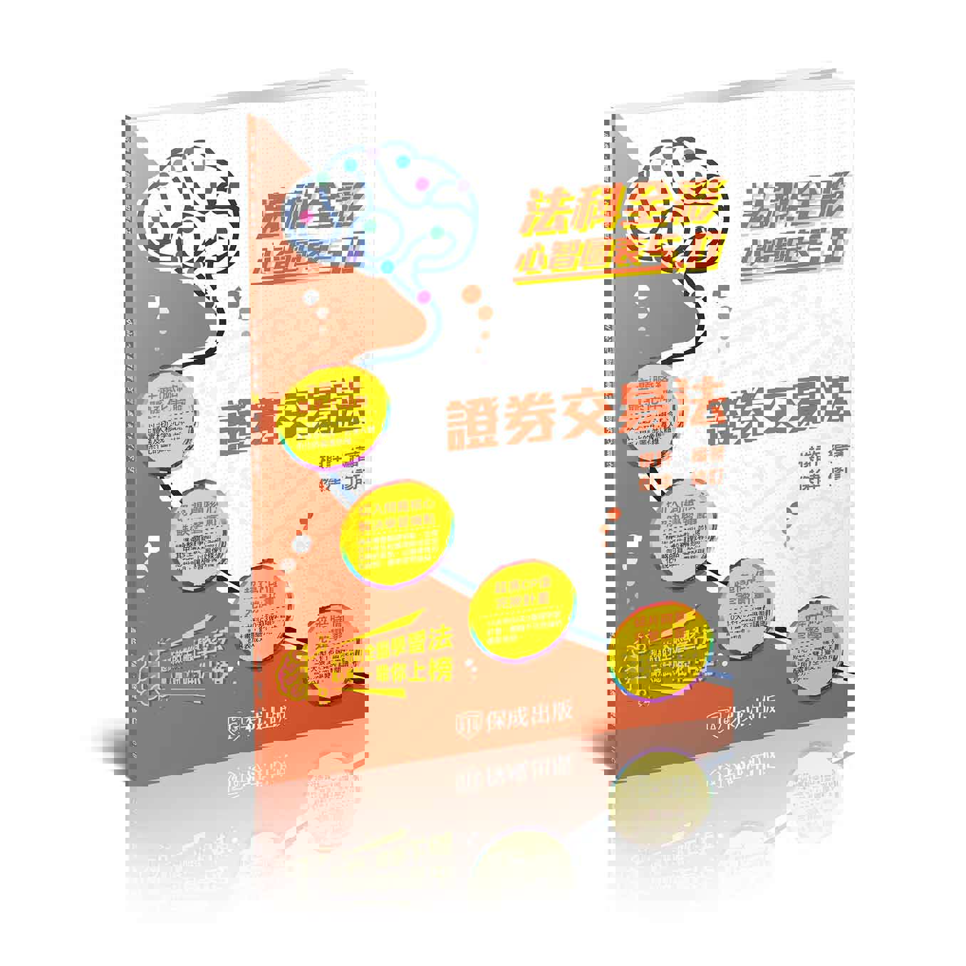 棋許、傑律證券交易法-全彩心智圖表5.0(棋許、傑律)-011BC