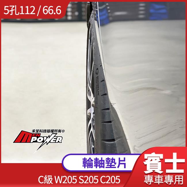 送安裝 C級 W205 S205 C205 賓士專用 5孔112 66.6 輪軸墊片 鋁圈墊片