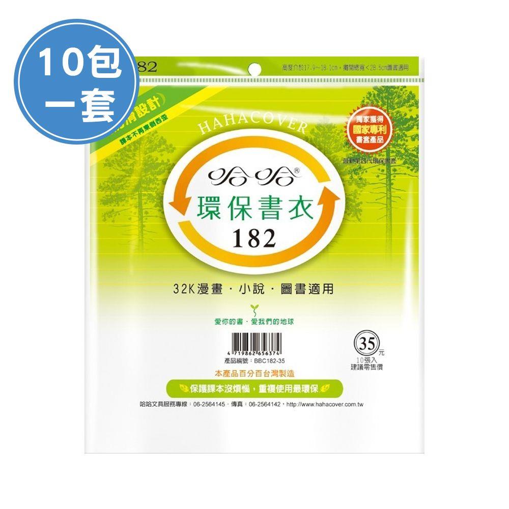 (10包1套) 哈哈BBC182 漫畫書環保書套(每包10張，共100張)