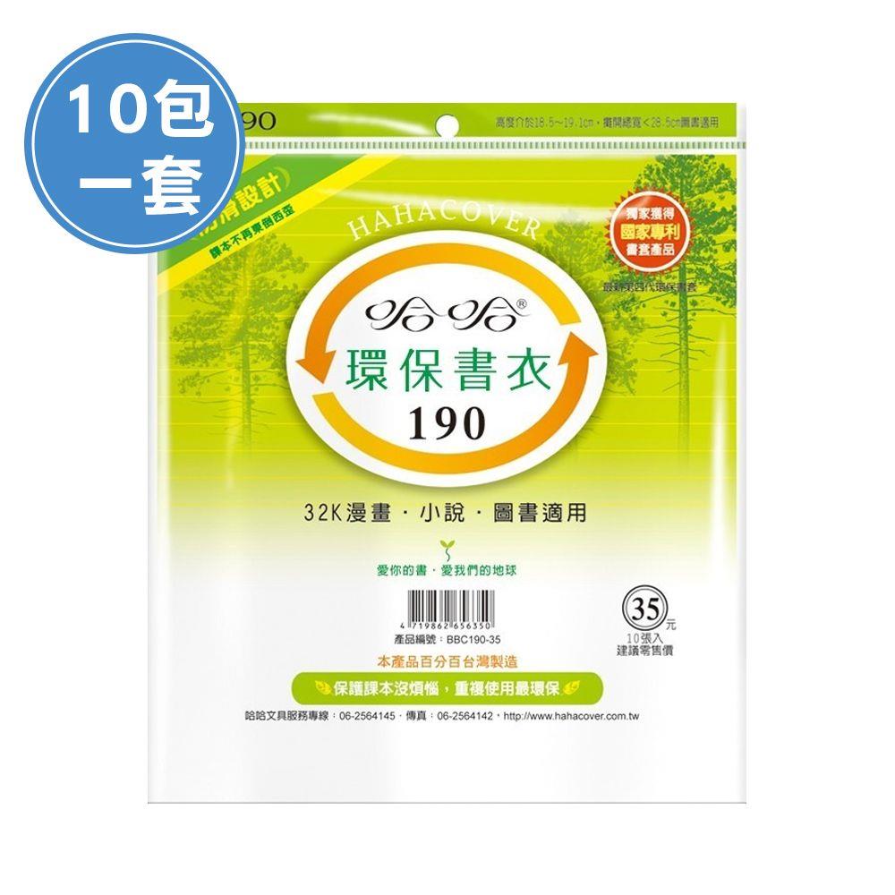 (10包1套) 哈哈BBC190 漫畫書環保書套(每包9張，共90張)
