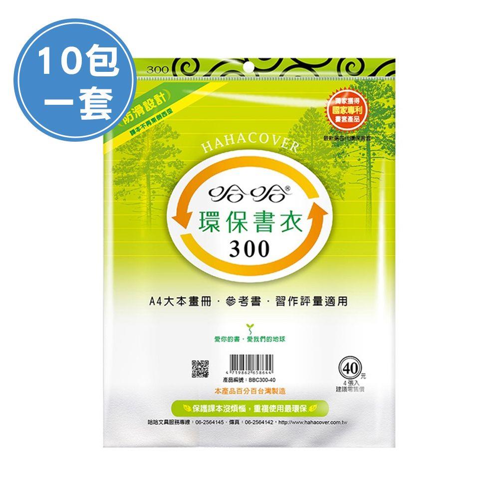 (10包1套) 哈哈BBC300 聯絡簿環保書套-A4(每包4張，共40張)
