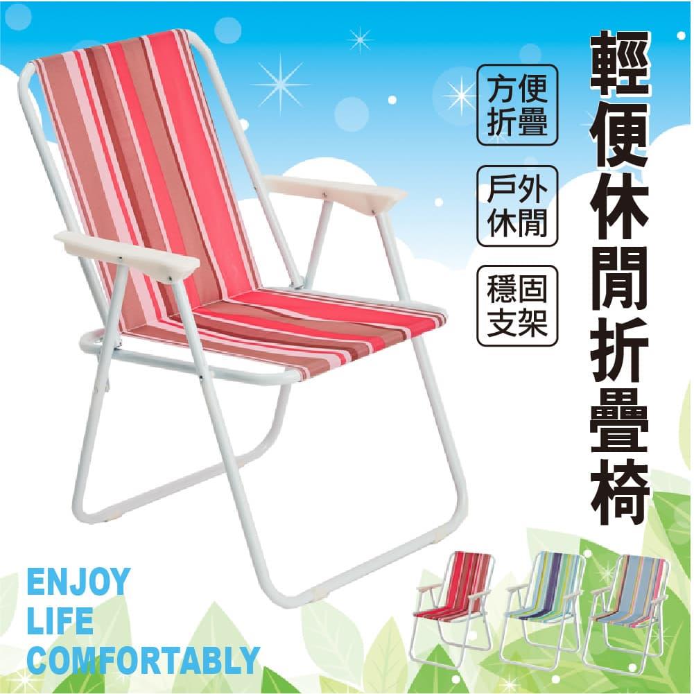 STYLE 格調｜多彩輕便型休閒涼椅摺疊椅露營椅戶外椅(可摺疊收納)【LE-007】