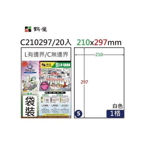 鶴屋(NO.05)A4電腦標籤210×297mm(C210297)-白/1格(20入/袋裝)